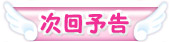 次回予告