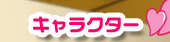 キャラクター