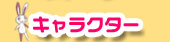 キャラクター