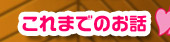 これまでのお話
