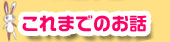 これまでのお話