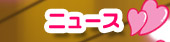 ニュース