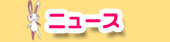 ニュース