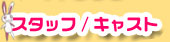 スタッフ・キャスト