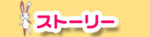 ストーリー