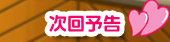 次回予告