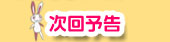 次回予告