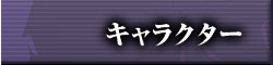 キャラクター