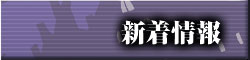 新着情報