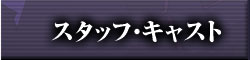 スタッフ・キャスト