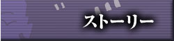 ストーリー