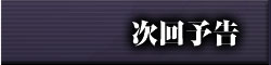 次回予告