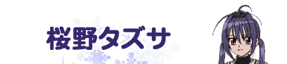 桜野タズサ