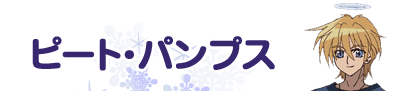 ピート・パンプス