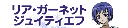 リア・ガーネット・ジュイティエフ
