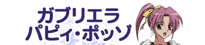 ガブリエラ・パピィ・ポッゾ