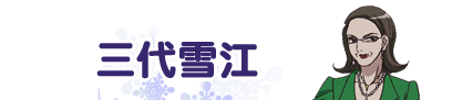 三代雪江