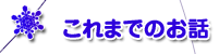これまでのお話