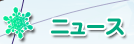 ニュース
