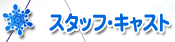 スタッフ