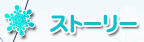 ストーリー