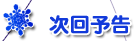 次回予告
