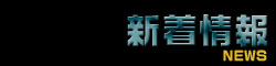 新着情報