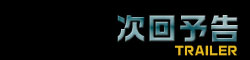 次回予告