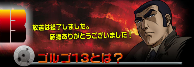 あにてれ ゴルゴ13