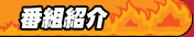 番組紹介