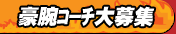 豪腕コーチ大募集