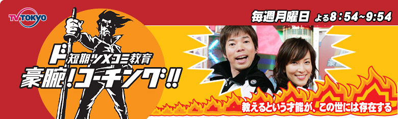豪腕！コーチング！！