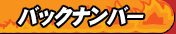 バックナンバー