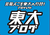 東大ブログ