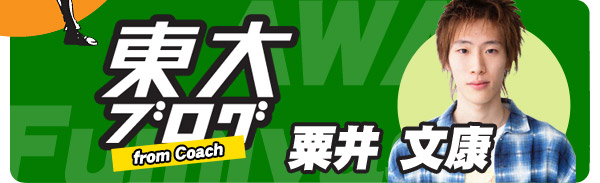 東大ブログ