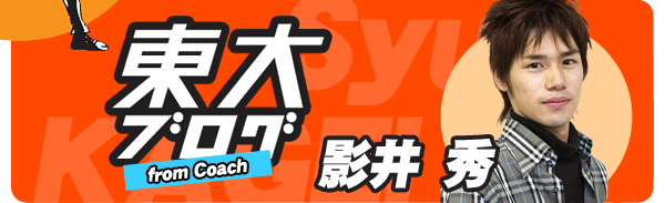 東大ブログ
