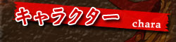 キャラクター
