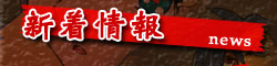 新着情報