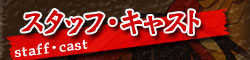 スタッフ・キャスト