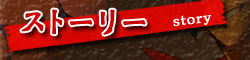 ストーリー