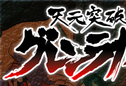 天元突破 グレンラガン