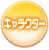 キャラクター