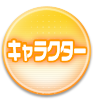 キャラクター