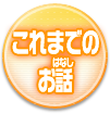 これまでのお話