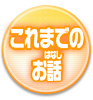 これまでのお話