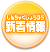 新着情報