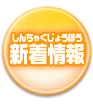 新着情報
