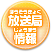 放送局情報