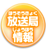 放送局情報