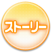 ストーリー